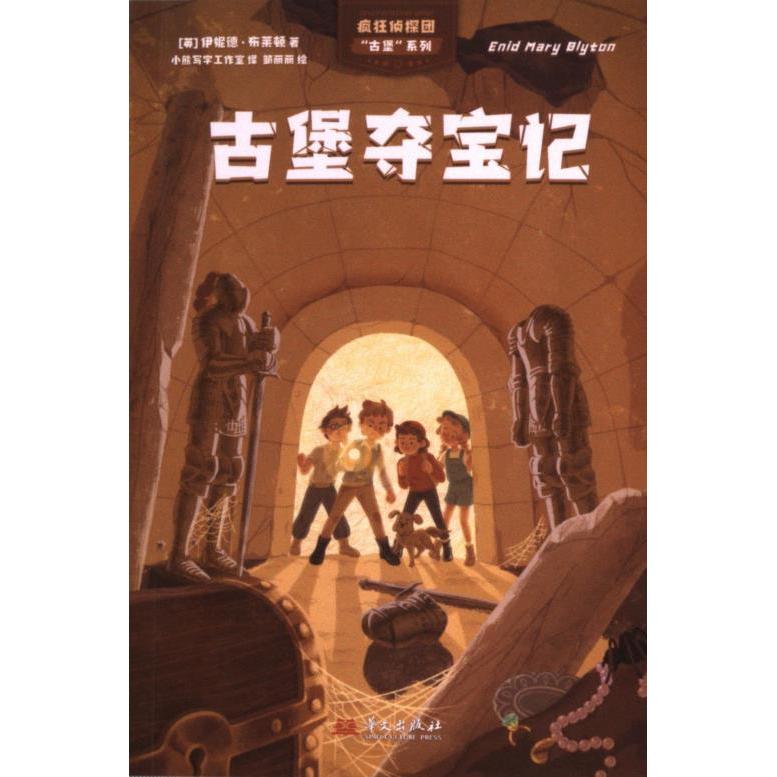 疯狂侦探团 (英) 伊妮德·布莱顿著 9787507555790