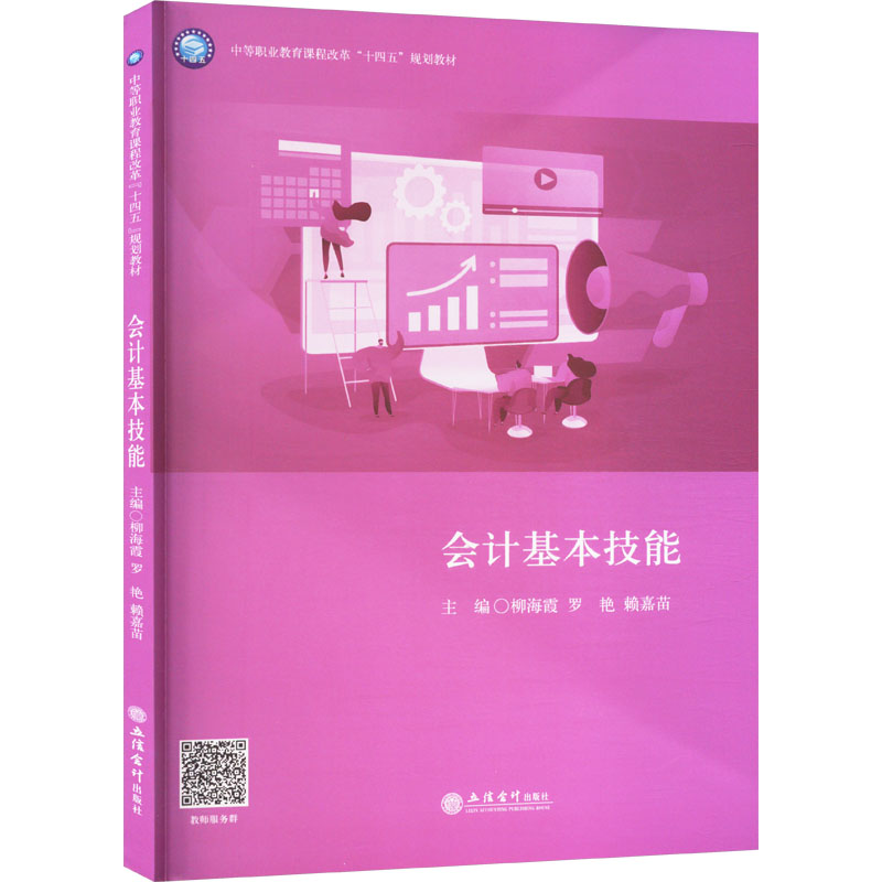 会计基本技能 主编柳海霞, 罗艳, 赖嘉苗 9787542976703