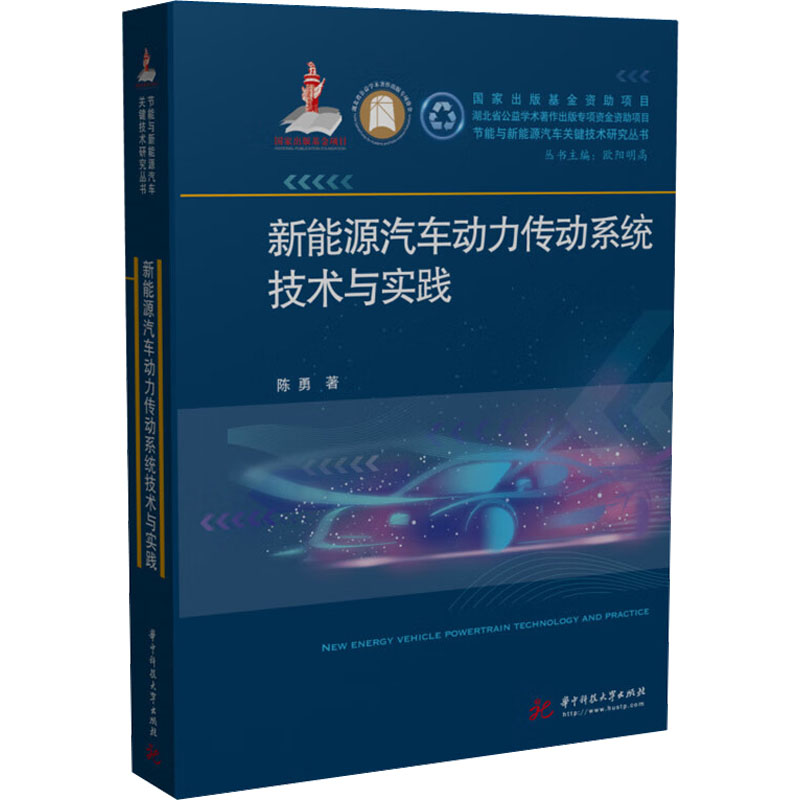 新能源汽车动力传动系统技术与实践 陈勇著 9787568081511