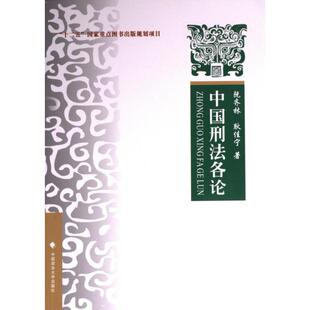 9787576410150 耿佳宁著 中国刑法各论 阮齐林
