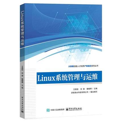 Linux系统管理与运维 王英玫, 刘莹, 樊晓卿主编 9787121503467