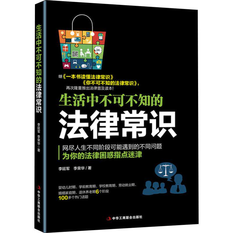 生活中不可不知的法律常识 李延军, 李荣华著 9787515823973