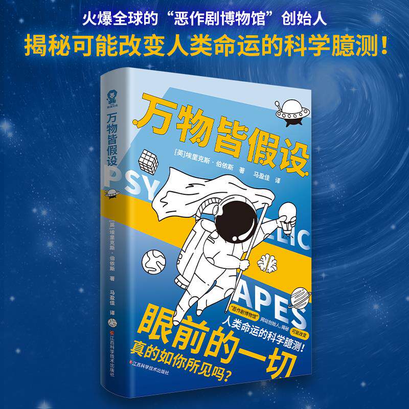 万物皆假设 (英) 埃里克斯·伯依斯著 9787539076409