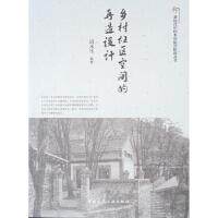 乡村社区空间的再造设计房木生编著中国建筑工业出版社9787112235407