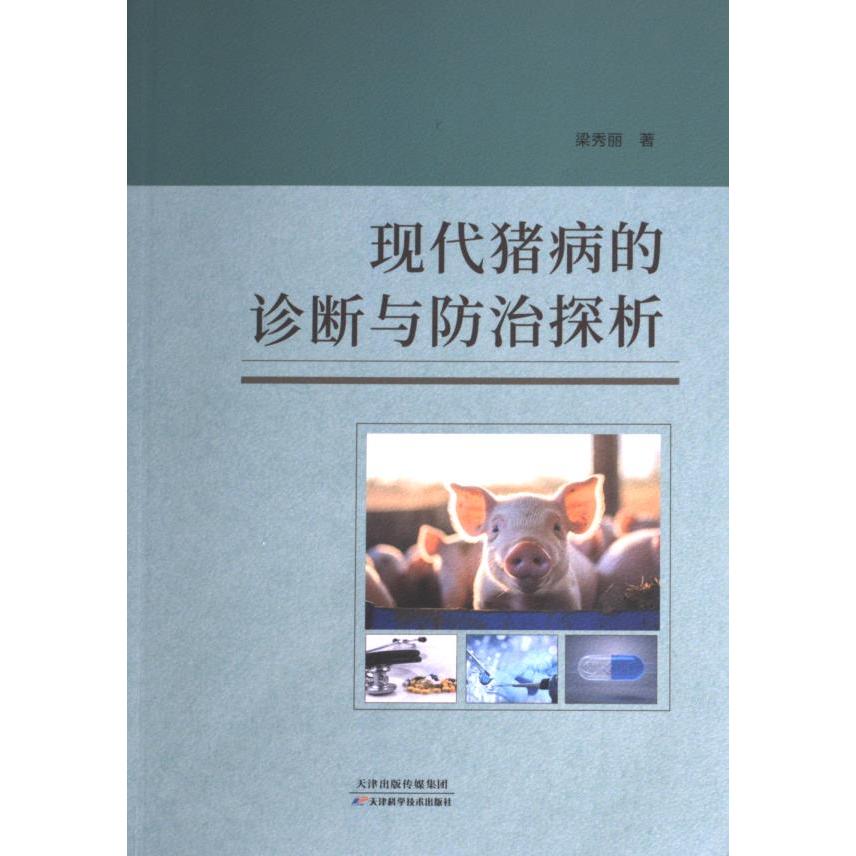 现代猪病的诊断与防治探析 梁秀丽著 9787574223493