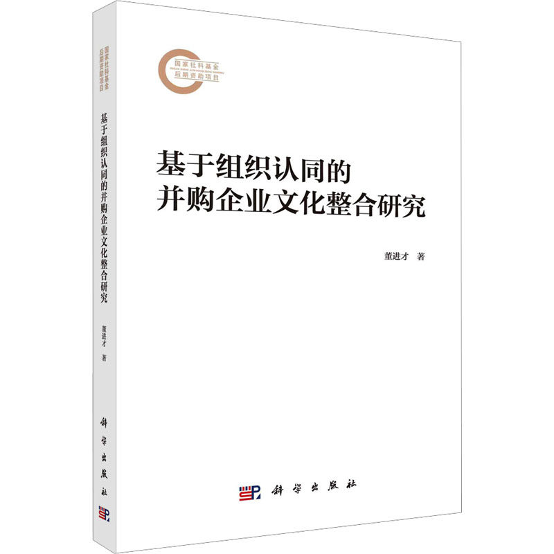 基于组织认同的并购企业文化整合研究 董进才著 9787030782182