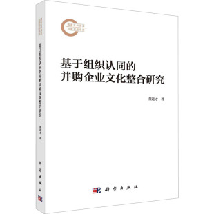 9787030782182 董进才著 基于组织认同 并购企业文化整合研究