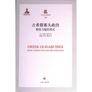 古希腊寡头政治 (英) 伦纳德·惠布利著 9787542677266