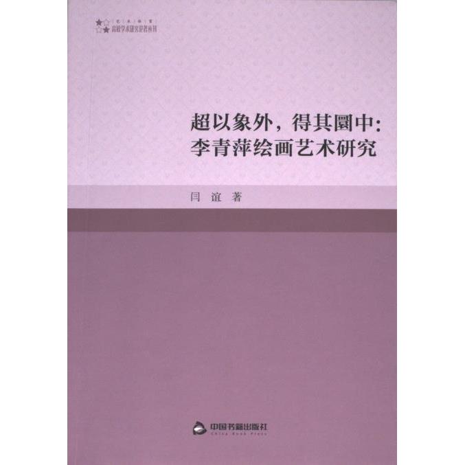 超以象外, 得其圜中 闫谊著 9787506894128