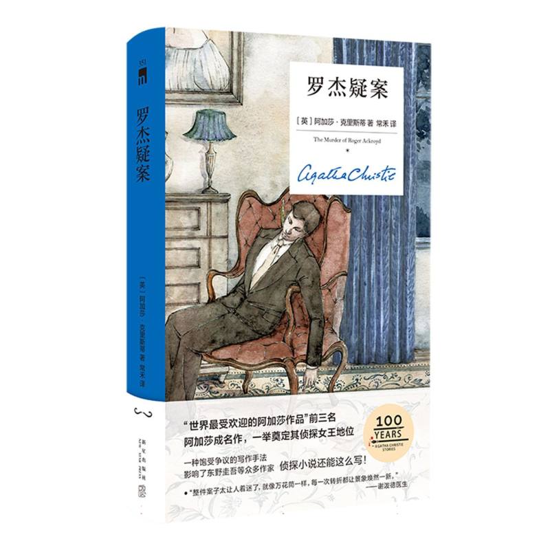 罗杰疑案(英) 阿加莎·克里斯蒂著新星出版社9787513360692