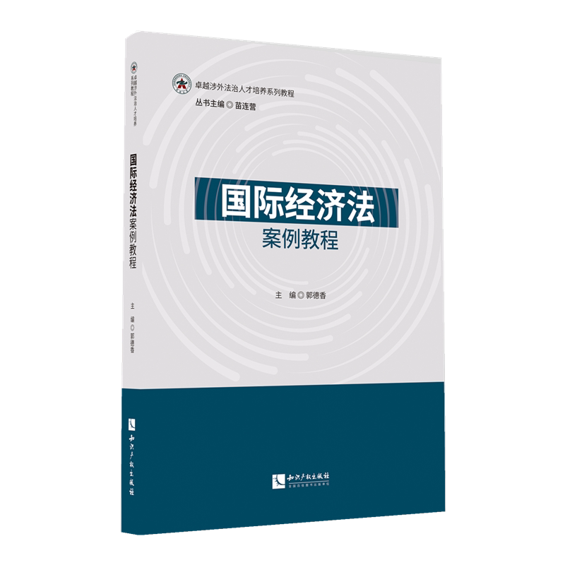 国际经济法案例教程 主编郭德香 9787513097529