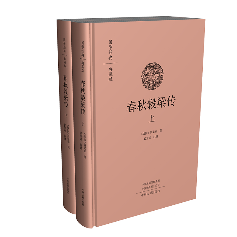 春秋穀梁传 (战国) 穀梁赤撰 9787573801371