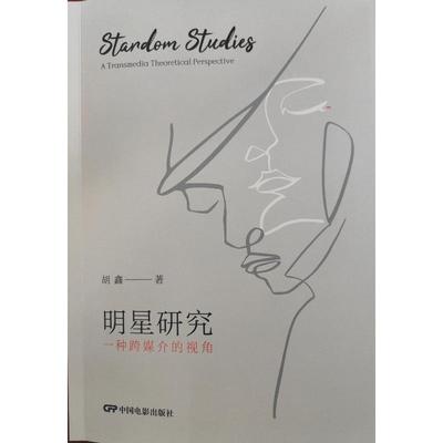 明星研究 胡鑫著 9787106056797