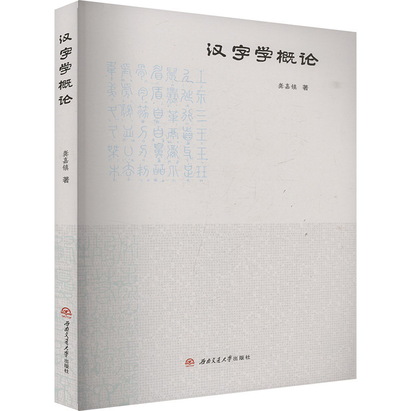 汉字学概论 龚嘉镇著 9787577402475