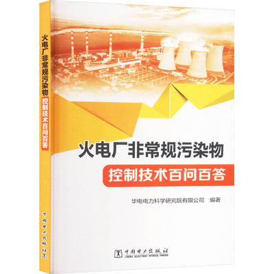 火电厂非常规污染物控制技术百问百答 华电电力科学研究院有限公司编著 9787519888978