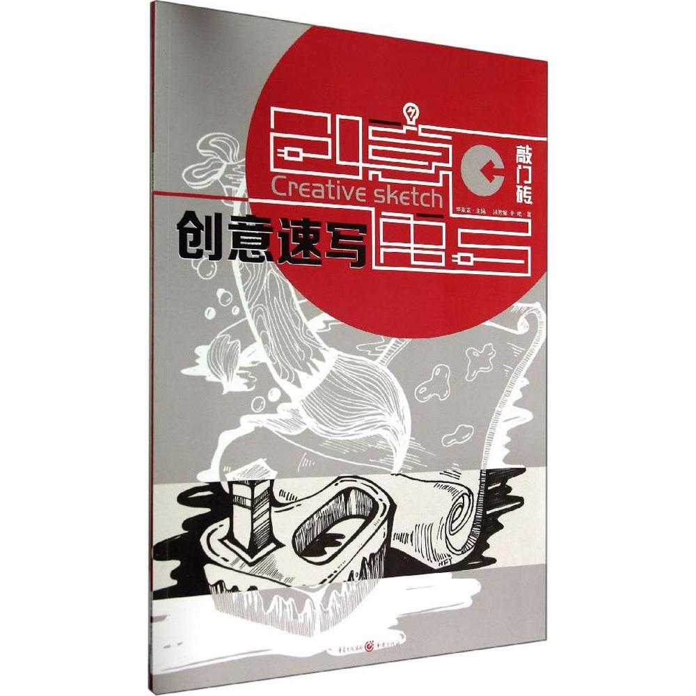 创意速写洪芳耀, 李琨著重庆出版社9787229083823