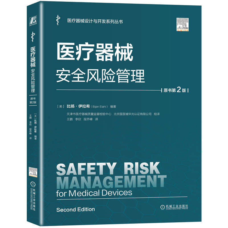医疗器械安全风险管理 (美) 比扬·伊拉希编著 9787111788102