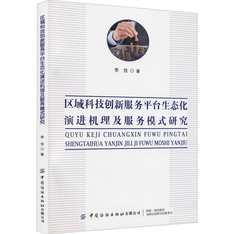 区域科技创新服务平台生态化演进机理及服务模式研究 李佳著 9787518091782 书籍/杂志/报纸 社会学 原图主图