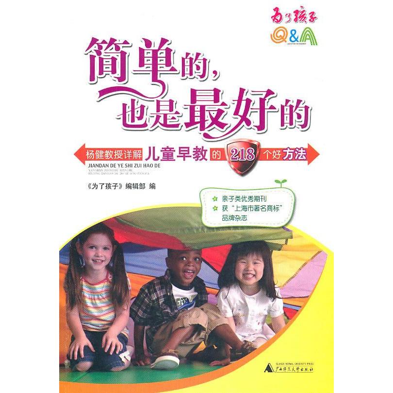 简单的, 也是最好的 《为了孩子》编辑部编 9787549502752