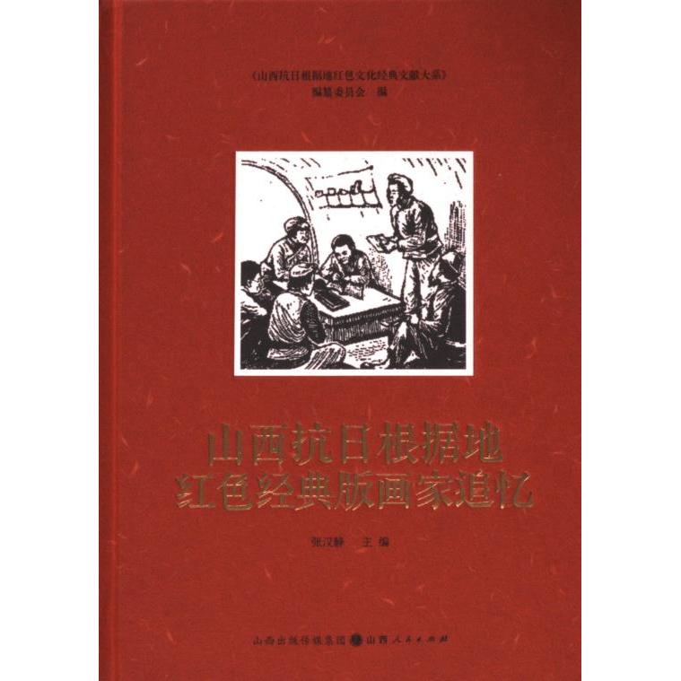 山西抗日根据地红色版画经典文献·山西抗日根据地红色经典版画家追忆9787203132387