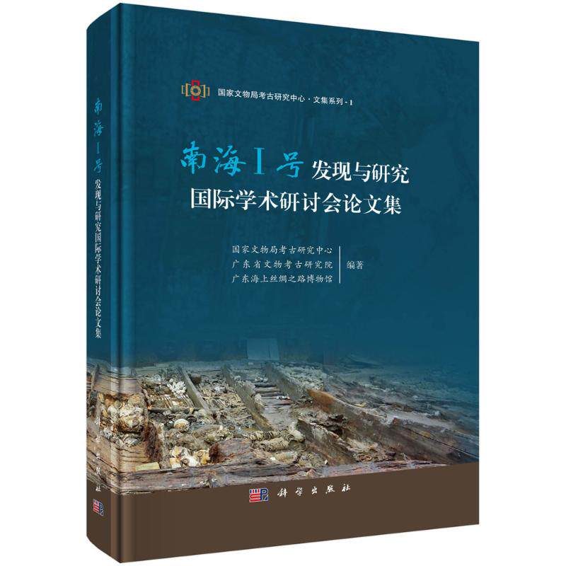 南海I号发现与研究国际学术研讨会论文集 国家文物局考古研究中心, 广东省文物考古研究院, 广东海上丝绸之路博物馆编著