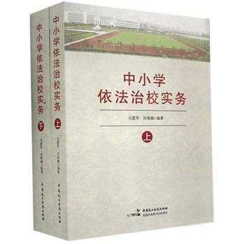 中小学依法治校实务 马雷军, 刘晓巍编著 9787516209271