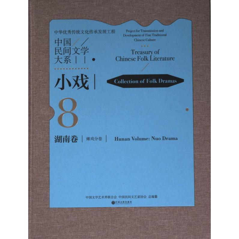 中国民间文学大系 中国文学艺术界联合会, 中国民间文艺家协会总编纂 9787519052515