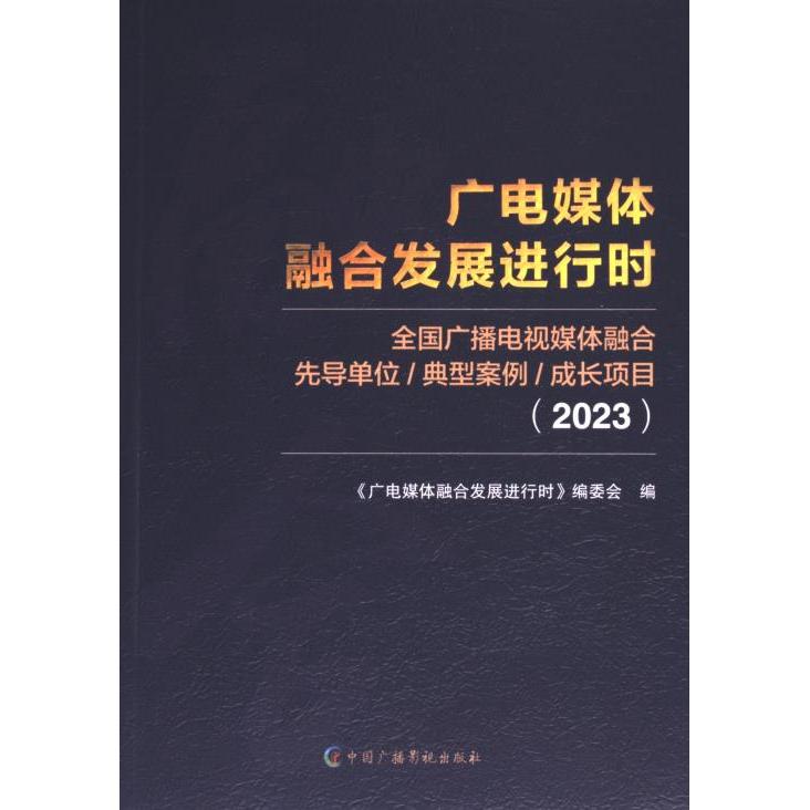 广电媒体融合发展进行时《广电媒体融合发展进行时》编委会编中国广播影视出版社9787504392350