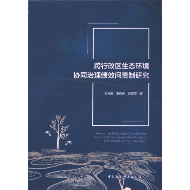 跨行政区生态环境协同治理绩效问责制研究 司林波, 王伟伟, 裴索亚著 9787522723693