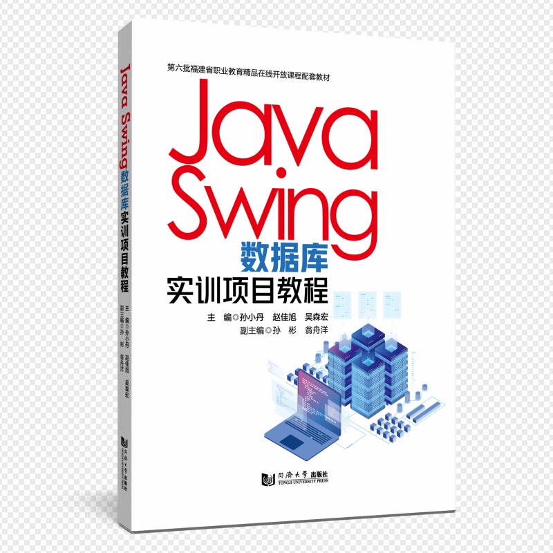 Java Swing数据库实训项目教程主编孙小丹, 赵佳旭, 吴森宏同济大学出版社9787576513752