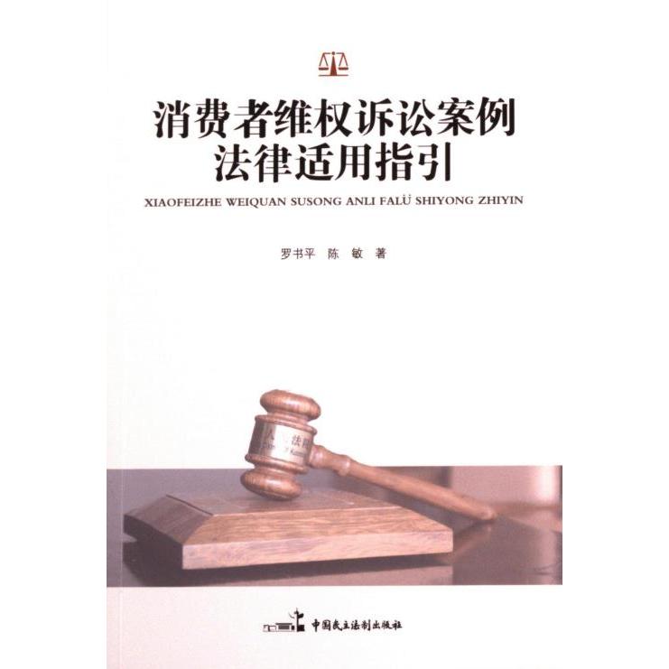 消费者维权诉讼案例法律适用指引 罗书平, 陈敏著 9787516230541