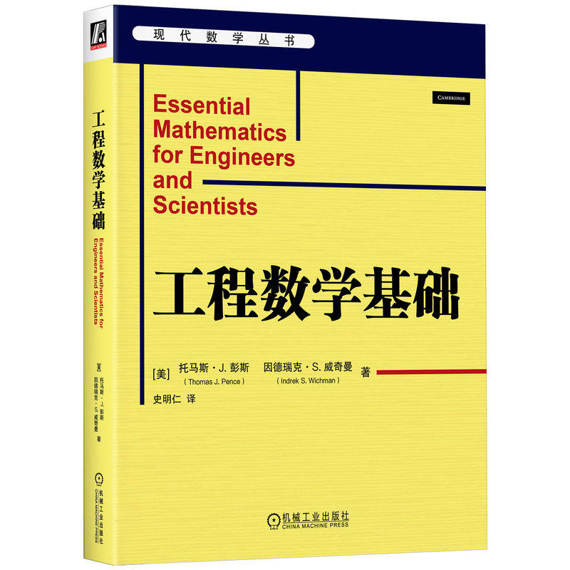 工程数学基础 (美) 托马斯·J. 彭斯, 因德瑞克·S. 威奇曼著 9787111753575
