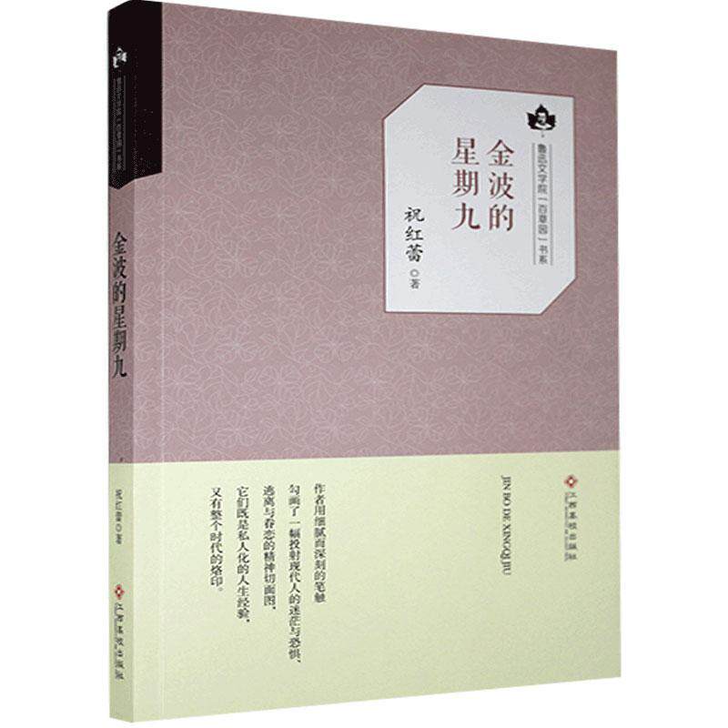 金波的星期九 祝红蕾著 9787549351756