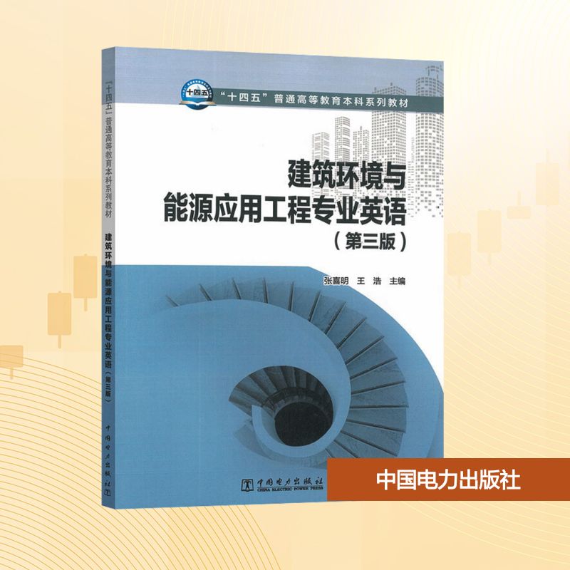 建筑环境与能源应用工程专业英语 主编张喜明, 王浩 9787519880736