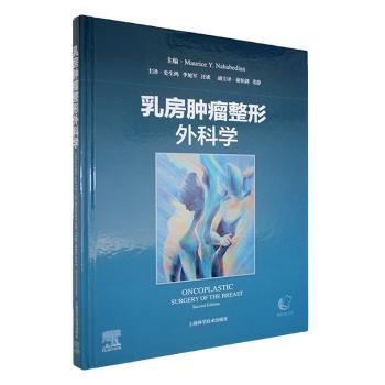 乳房肿瘤整形外科学 主编Maurice Y. Nahabedian 9787547869628