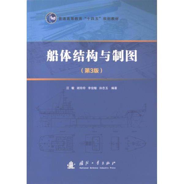 船体结构与制图 汪敏 ... [等] 编著 9787118130843