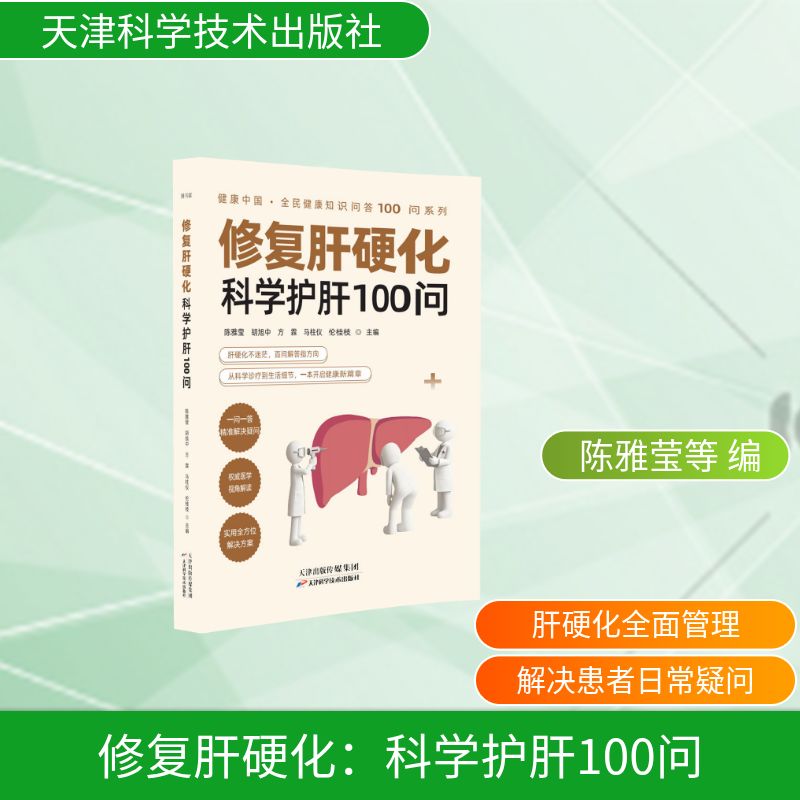 修复肝硬化:科学护肝100问 陈雅莹 等 主编 编 9787574234291