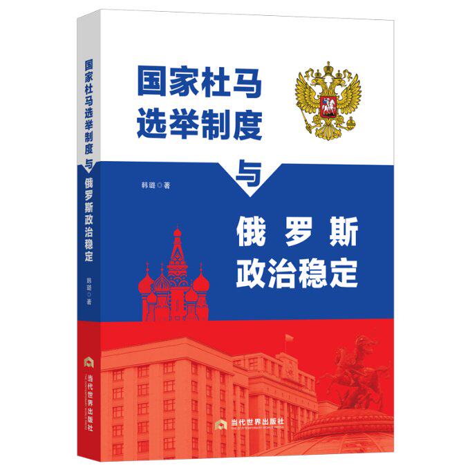 国家杜马选举制度与俄罗斯政治稳定 韩璐著 9787509016961