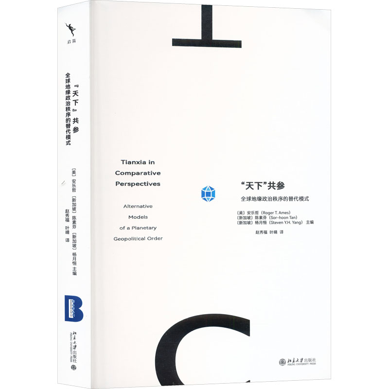 “天下”共参 (美) 安乐哲, (新加坡) 陈素芬, 杨月恒主编 9787301368862