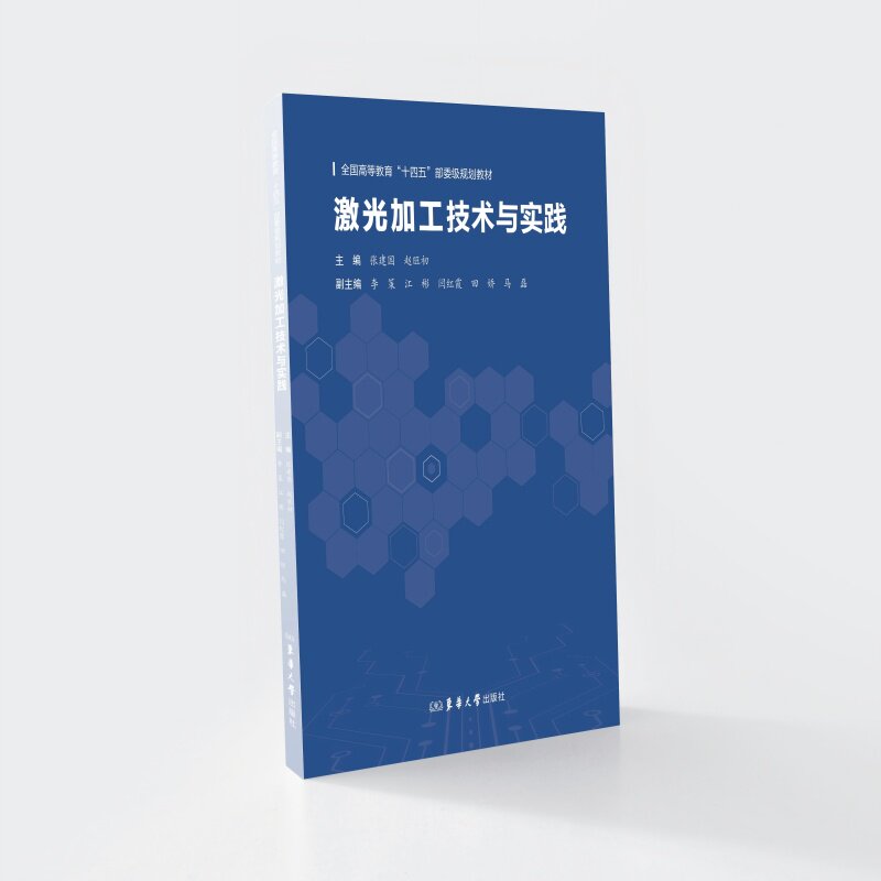 激光加工技术与实践 主编张建国, 赵旺初 9787566925534