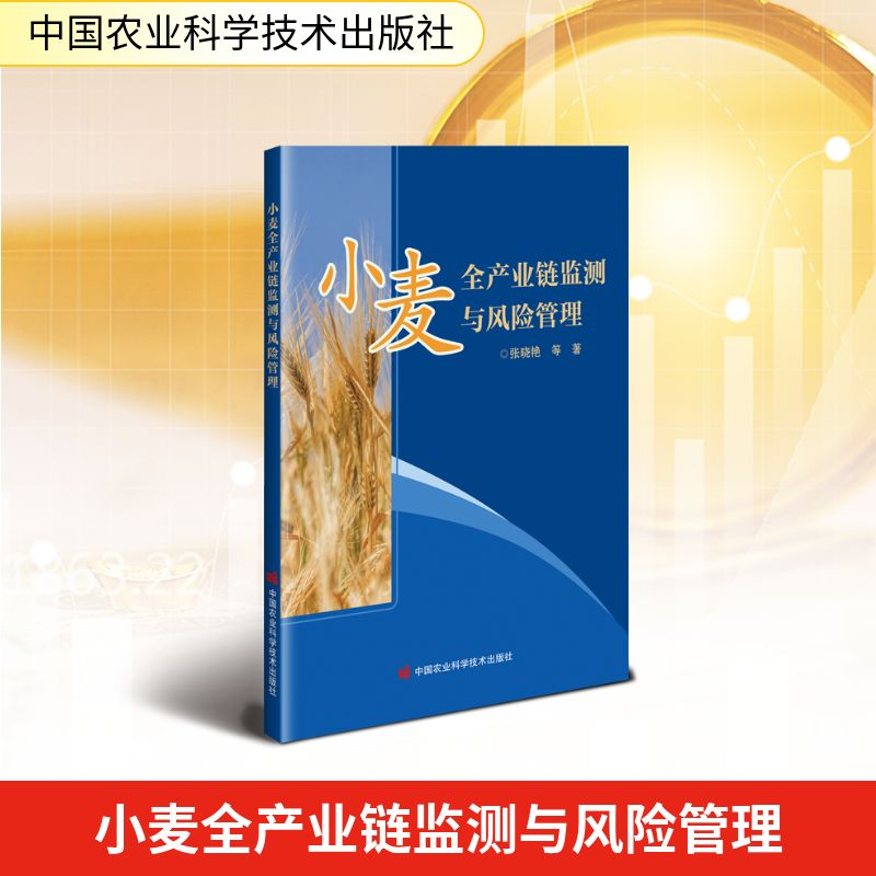 小麦全产业链监测与风险管理 张晓艳等著 9787511673855