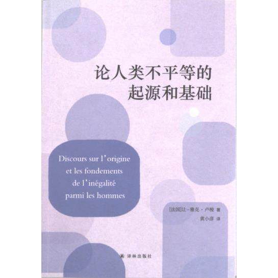 论人类不平等的起源和基础 (法) 让-雅克·卢梭著 9787544796644