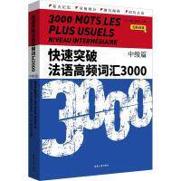 快速突破法语高频词汇3000 刘小妍, 吕玉冬主编 9787566921819