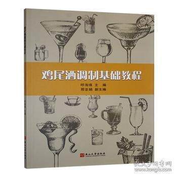 鸡尾酒调试基础教程 呼海瑛主编 9787576106145