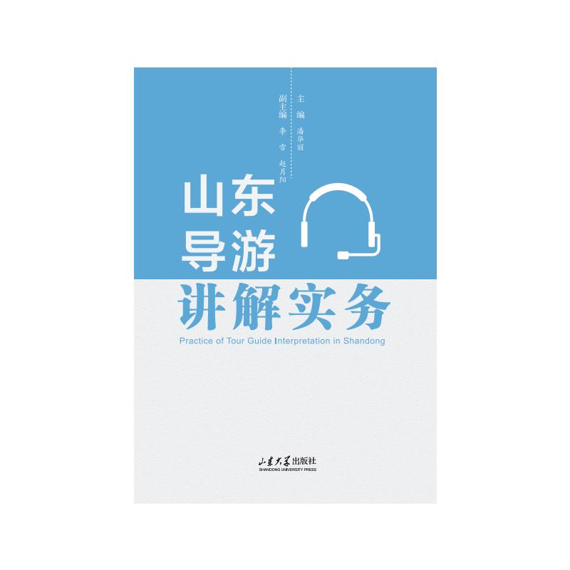 山东导游讲解实务 主编潘华丽 9787560789088