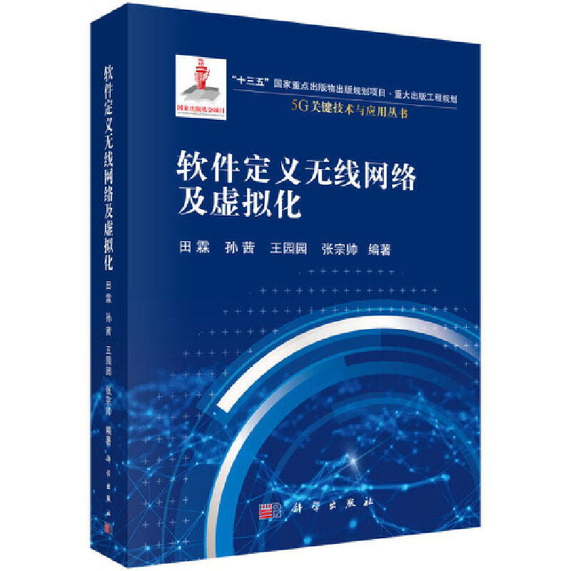 软件定义无线网络及虚拟化 田霖 ... [等] 编著 9787030683151
