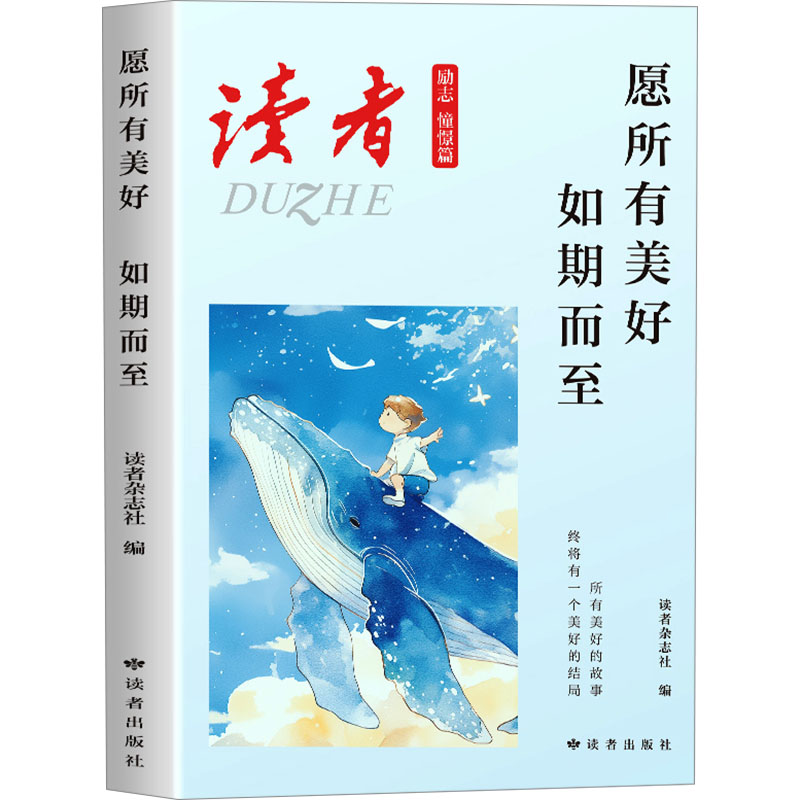 愿所有美好 如期而至 读者杂志社编 9787552708288