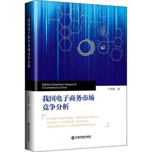 我国电子商务市场竞争分析 叶秀敏著 9787504770936