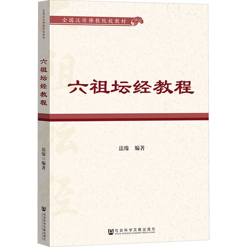 六祖坛经教程 法缘编著 9787522816883