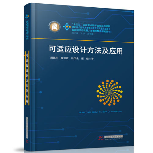 可适应设计方法及应用 顾佩华 ... [等] 著 9787577212777